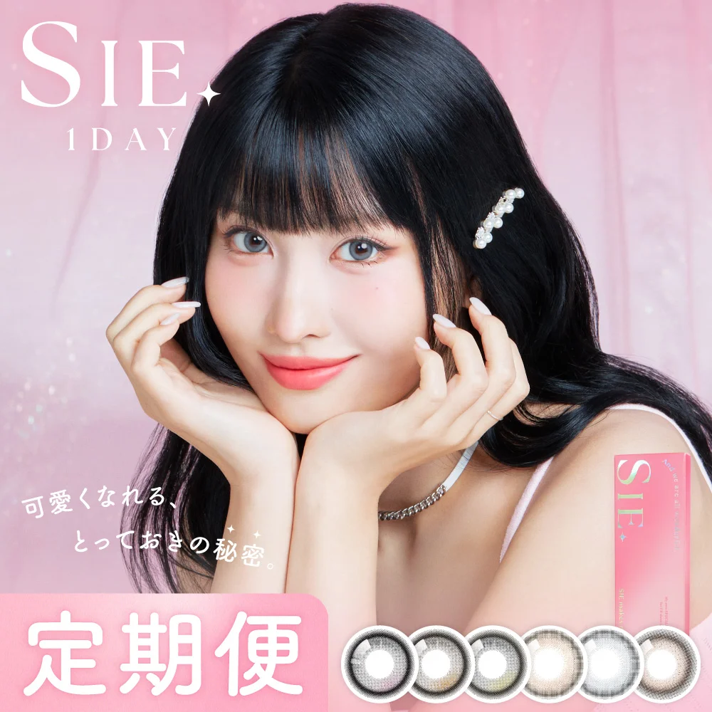 カラコン】【定期便】 SIE. 1day UVカット フチあり 12箱セット1箱10枚