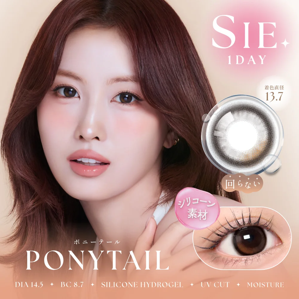カラコン】SIE. 1day《ポニーテール》 度あり 度なし 1箱10枚入り
