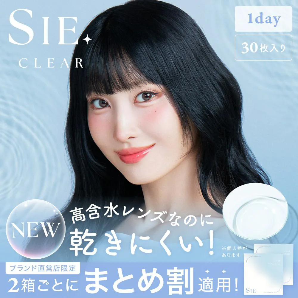 【今だけ超‼︎お買い得‼︎】 【5種セット】 TWICE クリアしおり MOMO 2箱セット＞SIE. CLEAR 1day シー クリア UVカット 度あり 1箱30枚入り