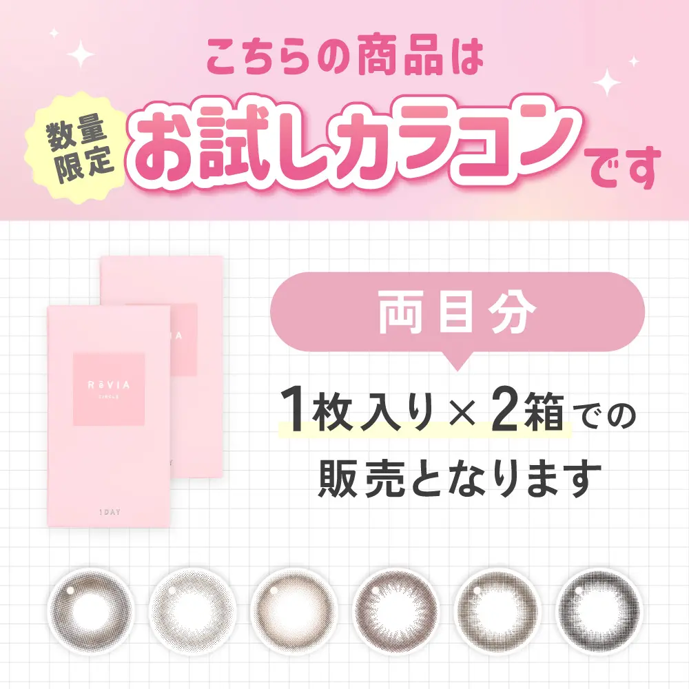 カラコン】【お試しカラコン】ReVIA 1day CIRCLE 《シャイブラウン