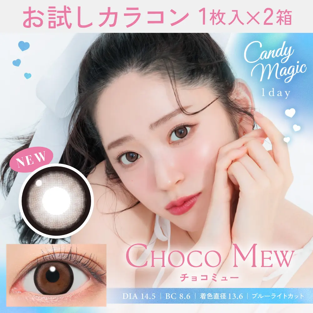 カラコン】【お試しカラコン】candymagic 1day 《チョコミュー