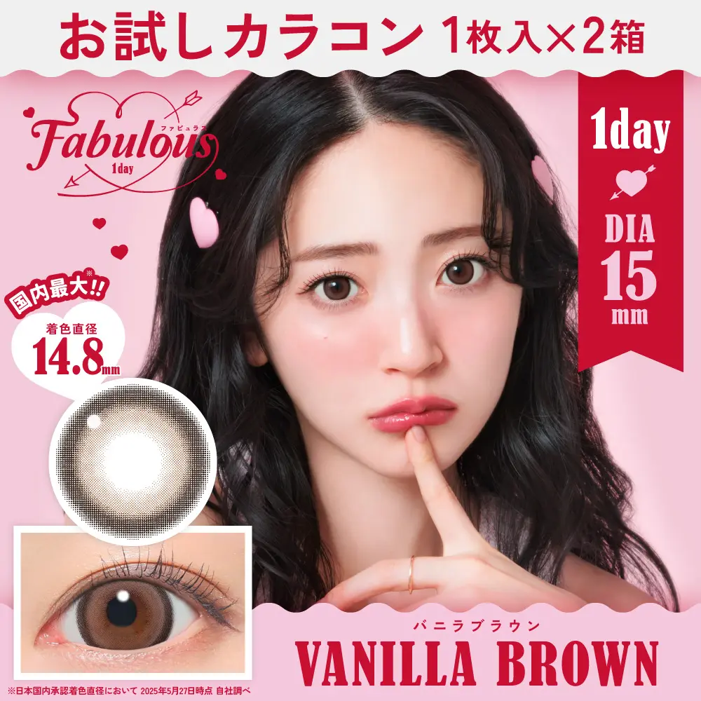 カラコン】【お試しカラコン】Fabulous 1day 《バニラブラウン》度あり