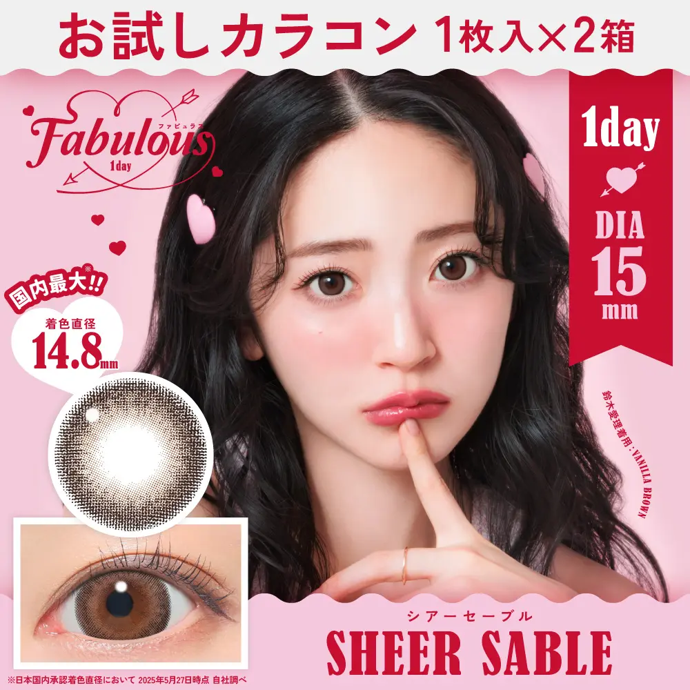 カラコン】【お試しカラコン】Fabulous 1day 《シアーセーブル》度あり