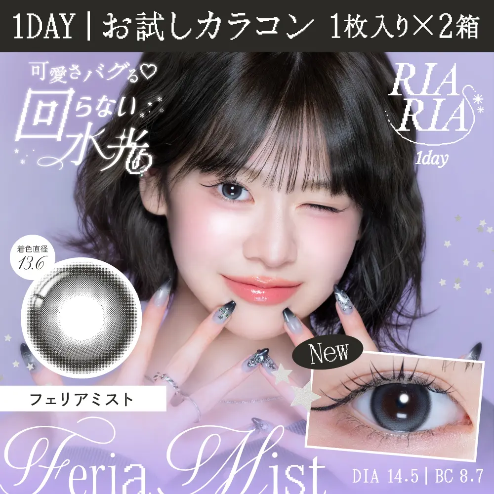 ✨タイムセール‼️お得15種MIX【358】エリン　フィリカ　マグノリア　雲竜生花 カラコン】【お試しカラコン】RIARIA 1day 《フェリアミスト