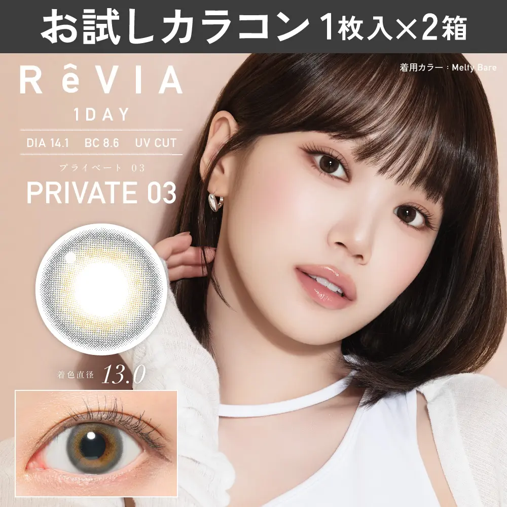 reviさま専用！ カラコン】【お試しカラコン】ReVIA 1day COLOR 《プライベート03