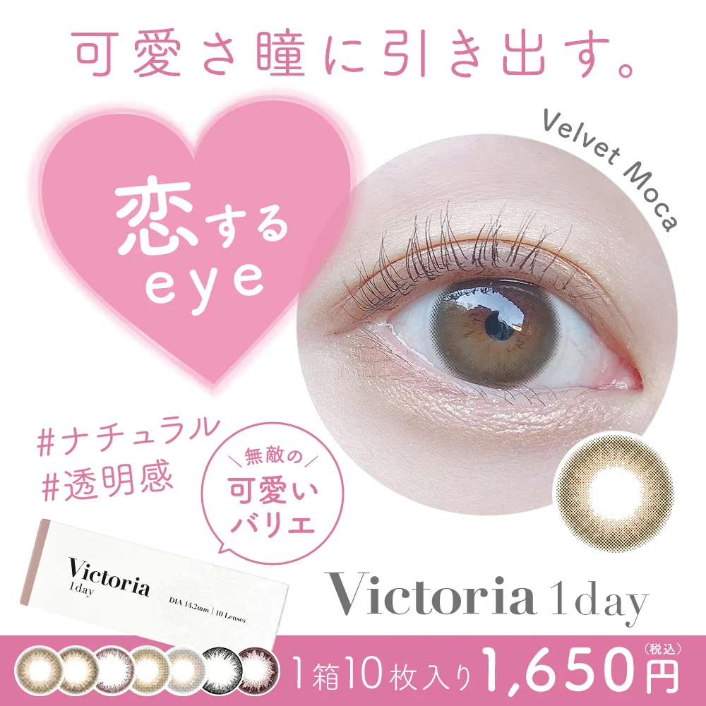 カラコン】Victoria 1day 《シルキーヴェール》 度あり 度なし 1箱10枚