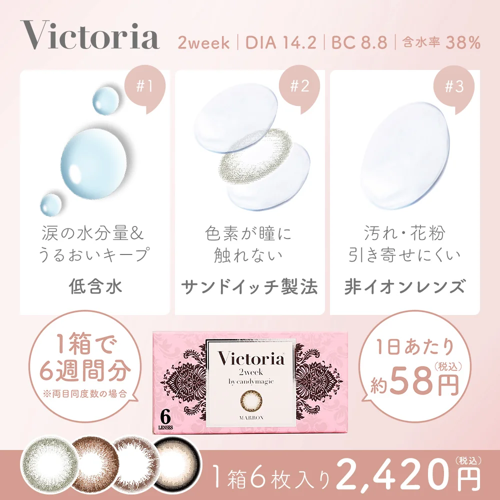 カラコン】Victoria 2week 《マロン》 度あり 度なし 1箱6枚入り