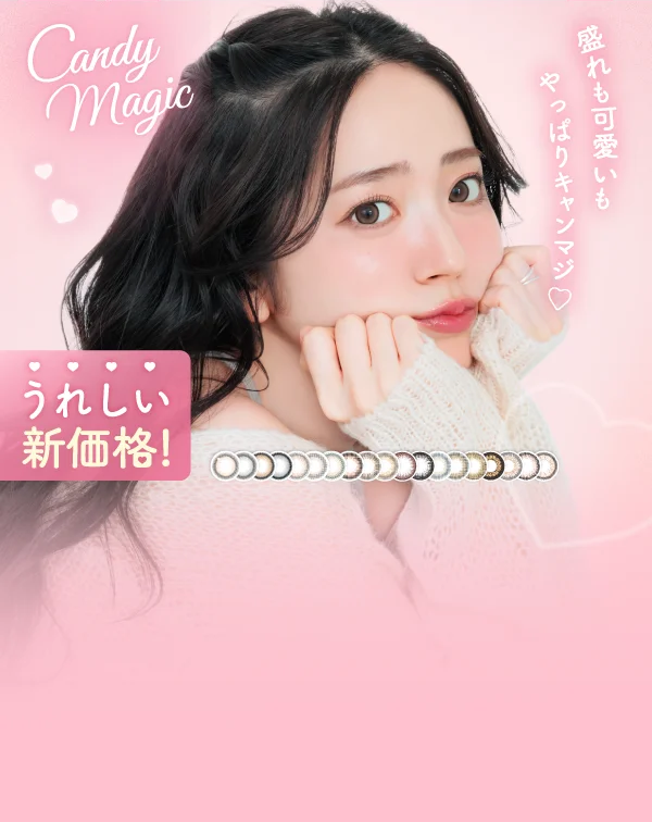 カラコン通販【人気・度あり】｜candy magic（キャンマジ）｜即日発送