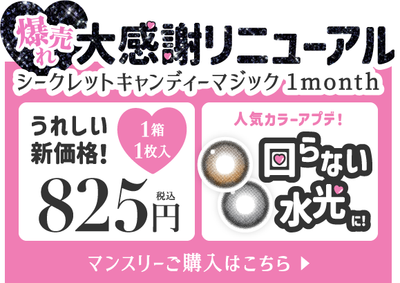 カラコン通販【人気・度あり】｜candy magic（キャンマジ）｜即日発送