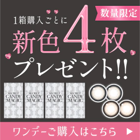 カラコン通販【人気・度あり】｜candy magic（キャンマジ）｜即日発送