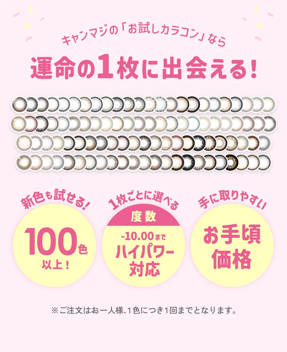 お試しカラコン