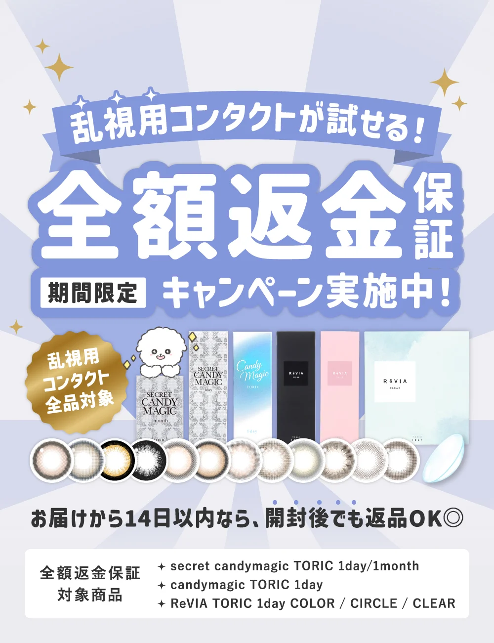 期間限定】乱視用コンタクトが試せる！全額返金保証キャンペーン