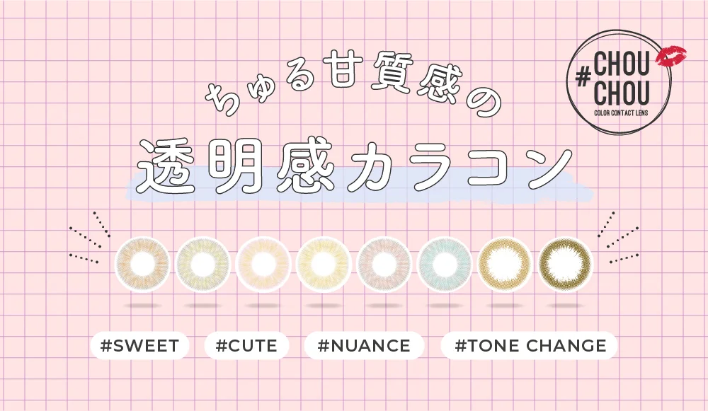 ちゅる甘質感の透明感カラコン