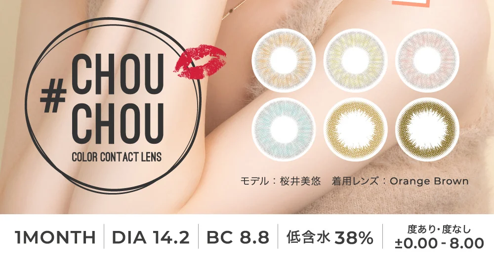 CHOUCHOU 1month(チュチュ使用期限1ヶ月)のカラコン一覧｜candy magic