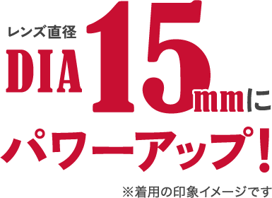 DIA15mmにパワーアップ