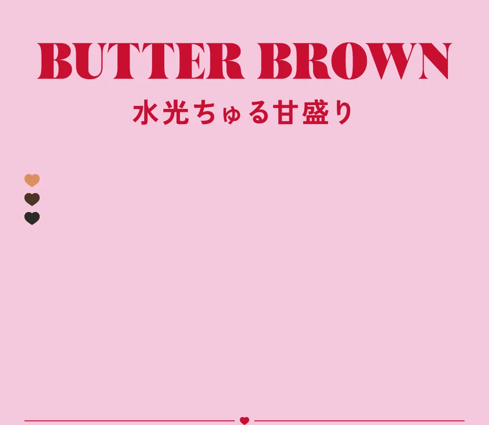 バターブラウン 水光ちゅる甘盛り