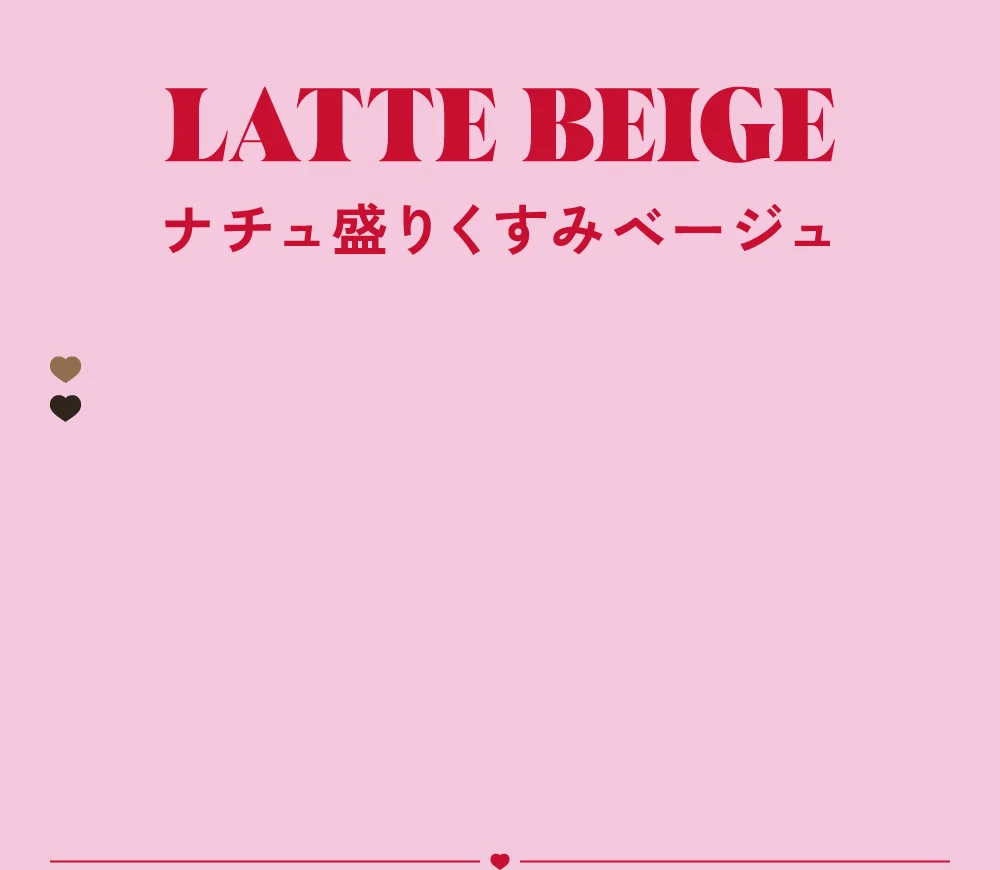 ラテベージュ ナチュ盛りくすみベージュ