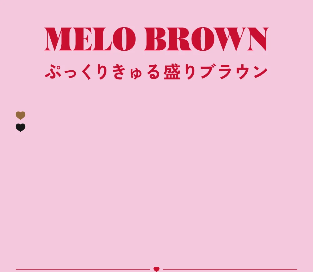 メロブラウン ぷっくりきゅる盛りブラウン