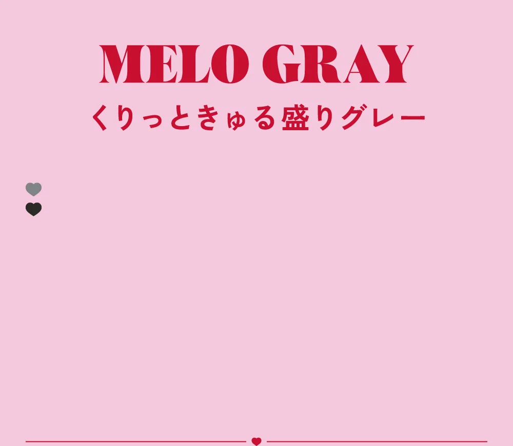 メログレー くりっときゅる盛りグレー