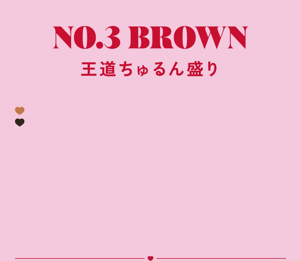 NO.3ブラウン 王道ちゅるん盛り