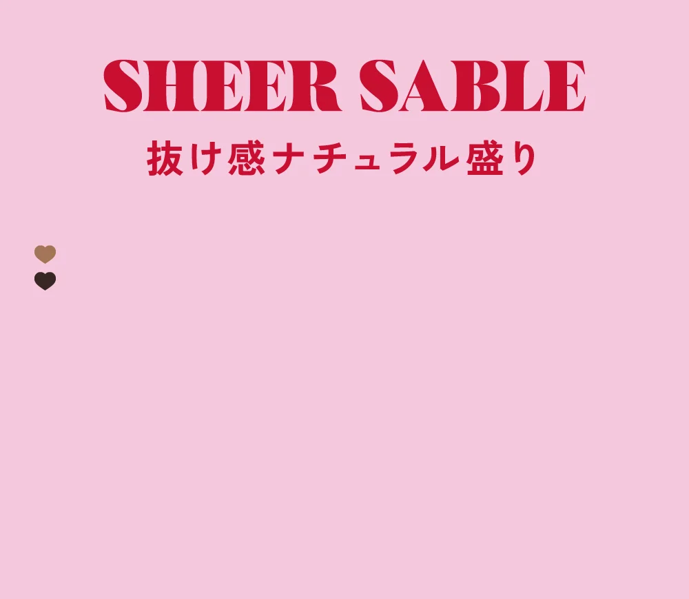 シアーセーブル 抜け感ナチュラル盛り