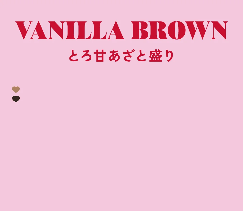 バニラブラウン とろ甘あざと盛り