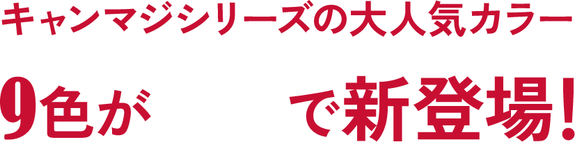 キャンマジシリーズの大人気カラー9色が15mmで新登場！