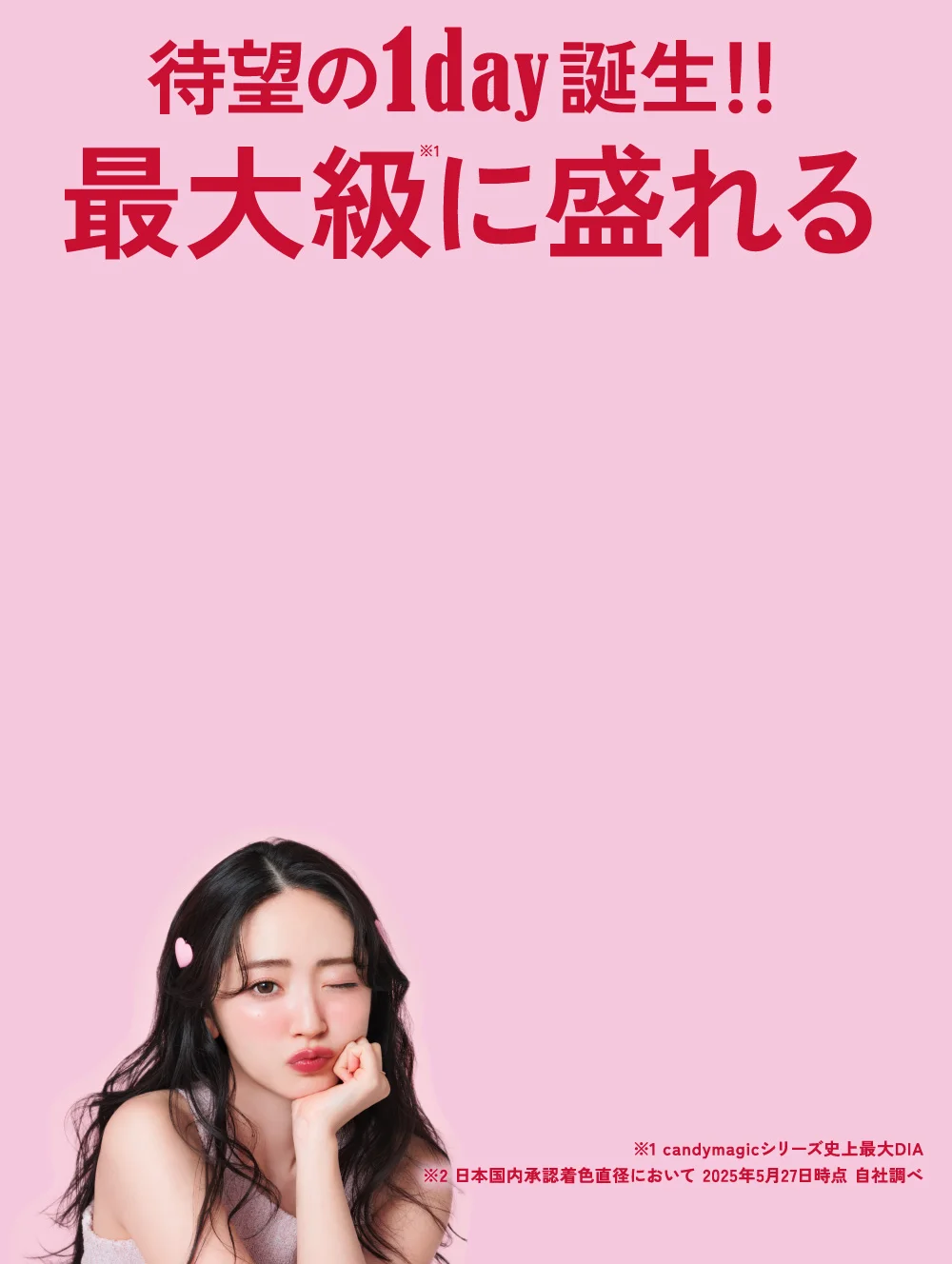 待望の1day誕生 最大級に盛れる