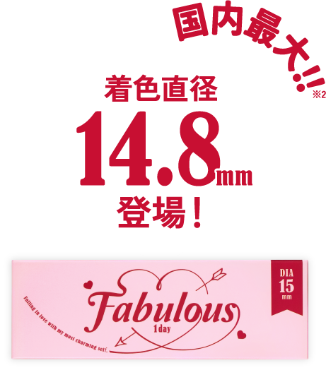 着色直径14.8mm登場