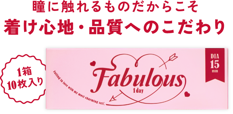 瞳に触れるものだからこそ着け心地・品質へのこだわり