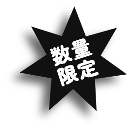 数量限定