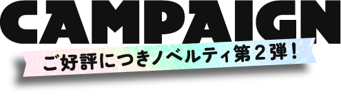 ご好評につきノベルティ第2弾 オフショットステッカーもらえる
