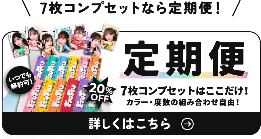 7枚コンプセットなら定期便