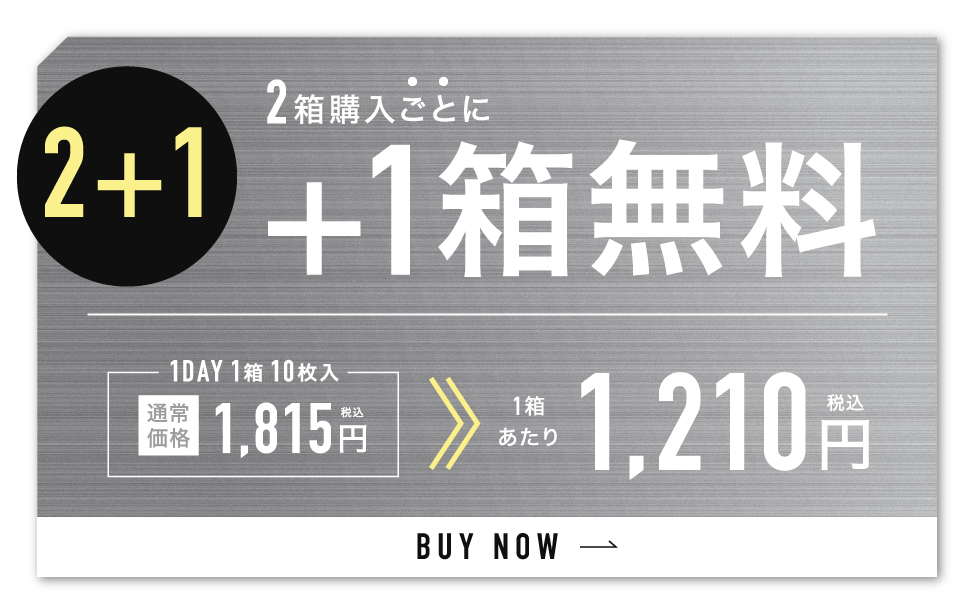 2箱購入ごとに1箱無料 1箱あたり1,210円（税込）