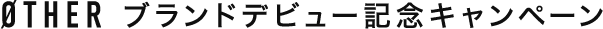 ブランドデビューキャンペーン