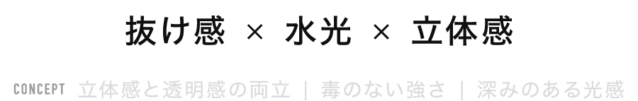 抜け感 × 水光 × 立体感