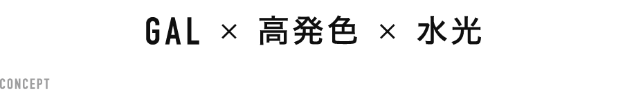 ギャル × 高発色 × 水光