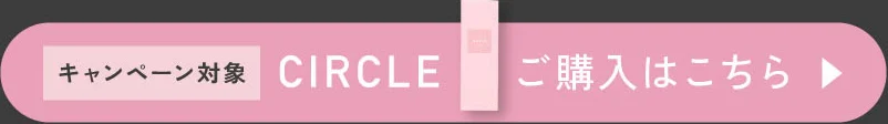 CIRCLEご購入はこちら