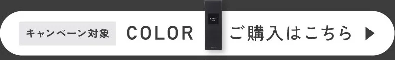 COLORご購入はこちら