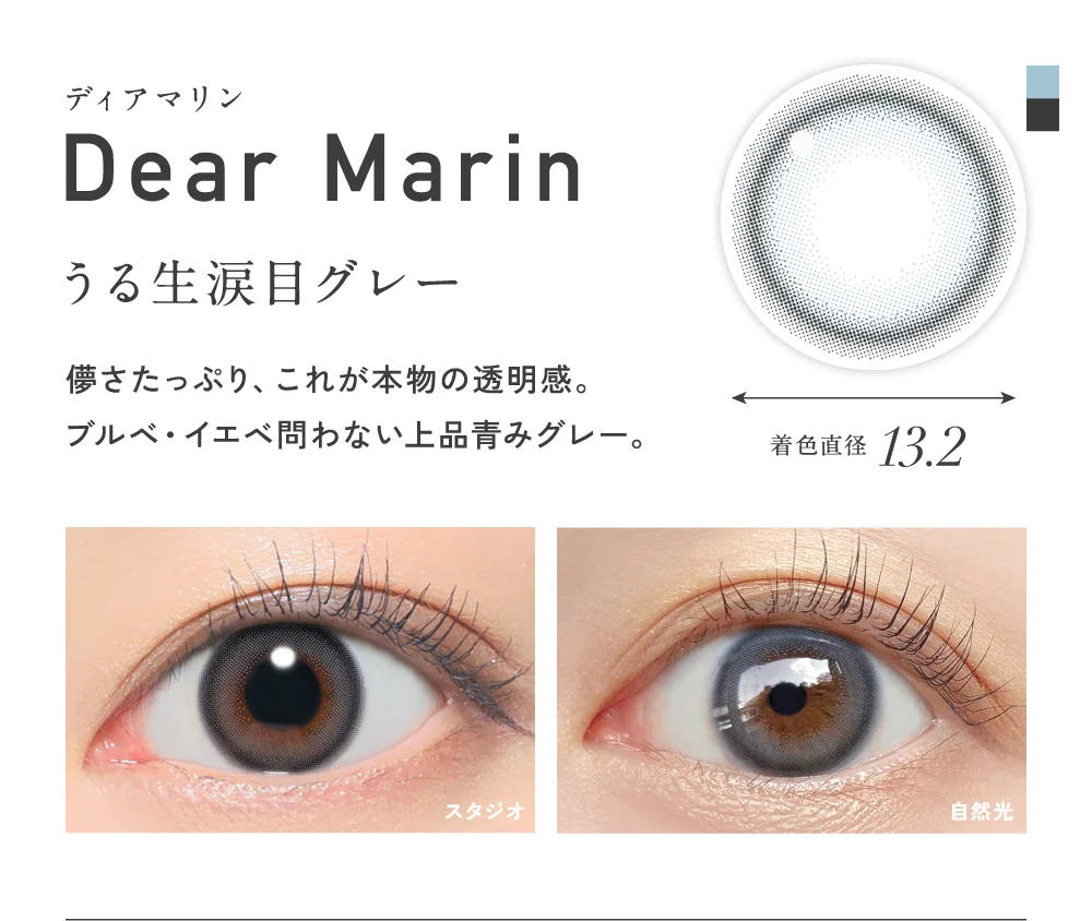 ディアマリン うる生涙目グレー 着色直径13.2