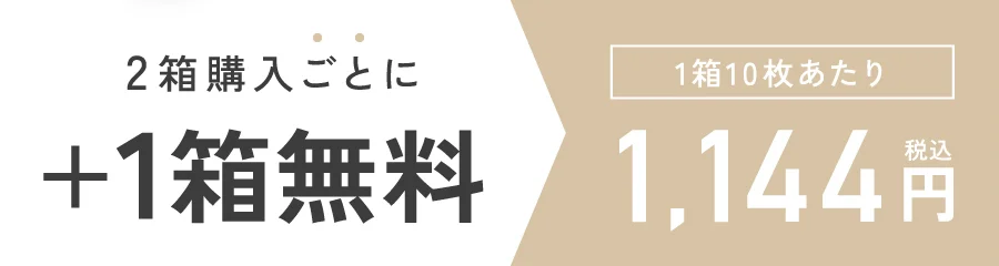 2箱購入ごとに1箱無料 1箱10枚あたり1,144円（税込）