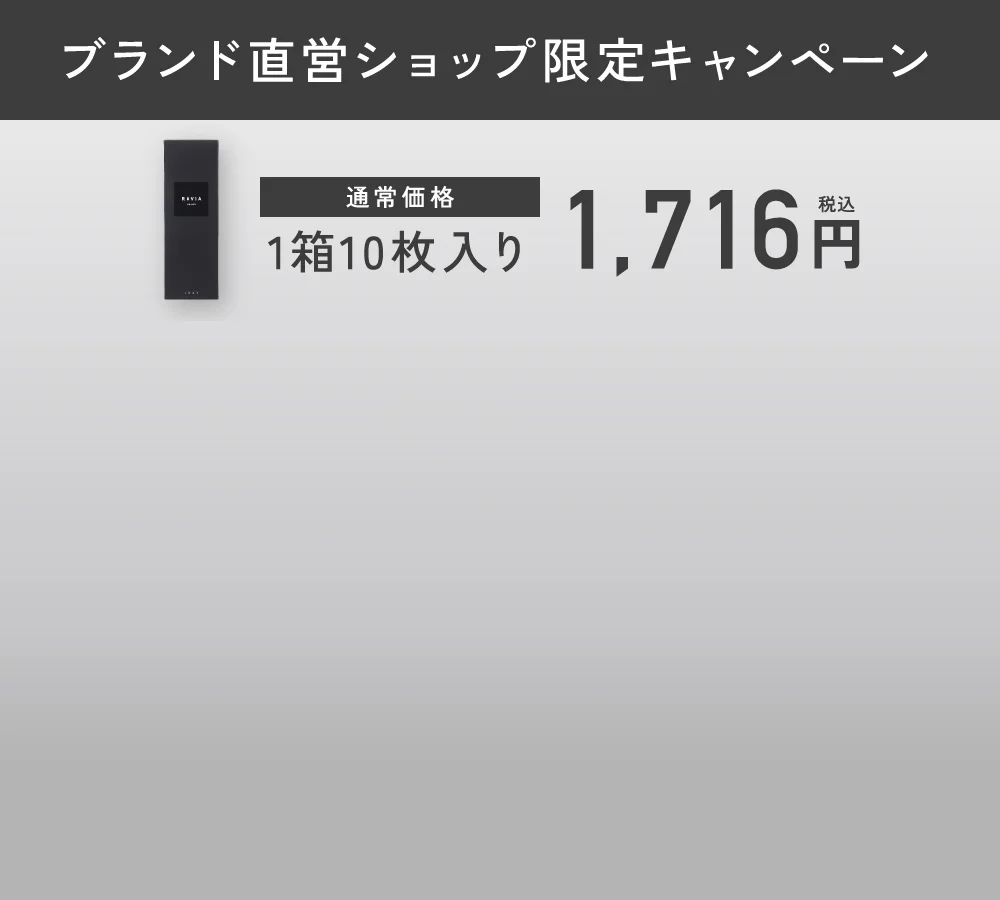 ブランド直営ショップ限定キャンペーン 通常価格1箱10枚入り1,716円（税込）