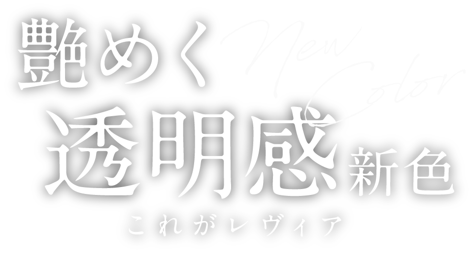 艶めく透明感 これがレヴィア
