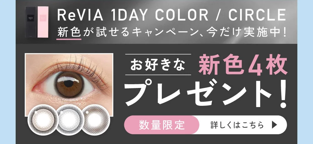 高含水】ReVIA CLEAR 1day(レヴィア クリア使用期限1日)｜candy magic