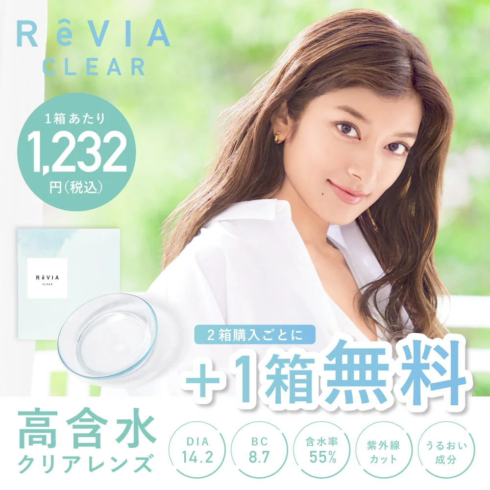もれなく1箱無料】 高含水 ReVIA CLEAR 1day クリア 3箱セット 1箱30枚