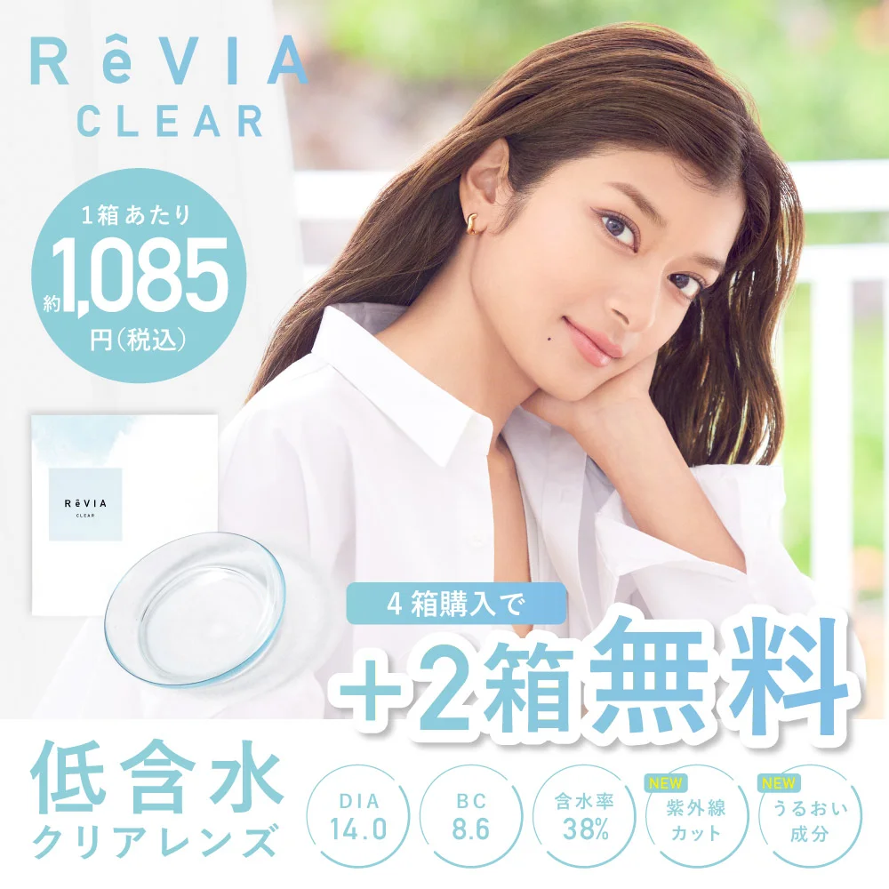 もれなく2箱無料】 低含水 ReVIA CLEAR 1day クリア 6箱セット 1箱30枚