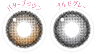 バターブラウン・プルモグレー レンズ画像