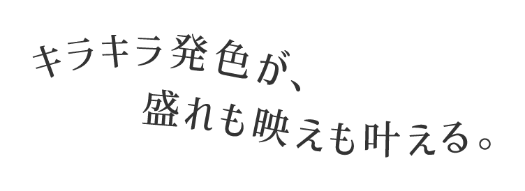 キラキラ発色が盛れも映えも叶える