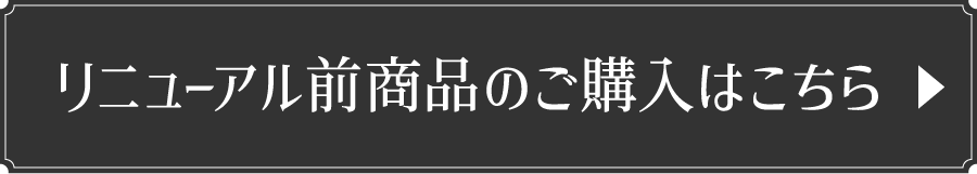 リニューアル前商品のご購入はこちら