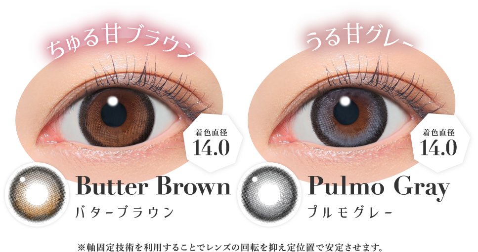 ちゅる甘ブラウン バターブラウン 着色直径14.0・うる甘グレー プルモグレー 着色直径14.0